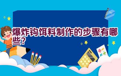 爆炸钩饵料制作的步骤有哪些？插图