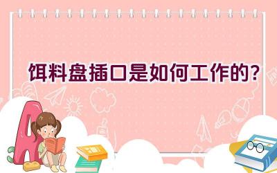 饵料盘插口是如何工作的？插图