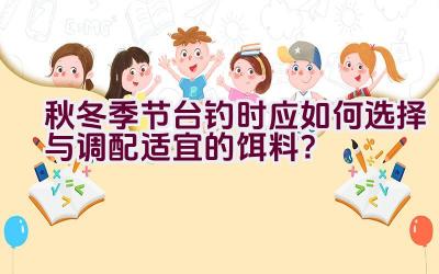 秋冬季节台钓时应如何选择与调配适宜的饵料?插图 秋冬季节台钓时应如何选择与调配适宜的饵料?插图