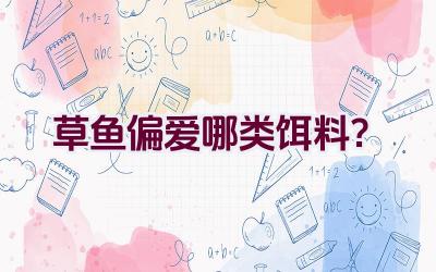 草鱼偏爱哪类饵料？插图