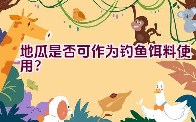 地瓜是否可作为钓鱼饵料使用？插图
