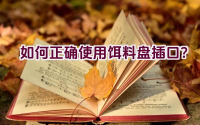 如何正确使用饵料盘插口？插图