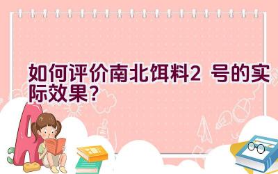 如何评价南北饵料2号的实际效果？插图