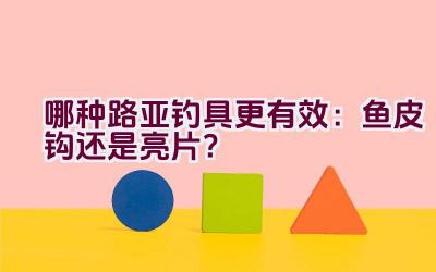 哪种路亚钓具更有效：鱼皮钩还是亮片？插图
