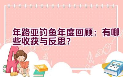2020年路亚钓鱼年度回顾：有哪些收获与反思？插图