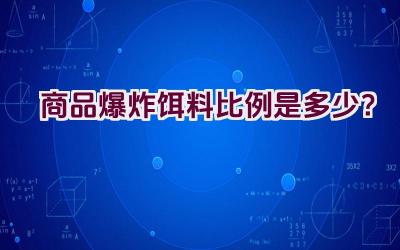 “商品爆炸饵料比例是多少？”插图