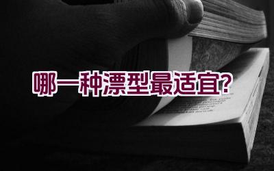 哪一种漂型最适宜？插图