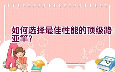 “如何选择最佳性能的顶级路亚竿？”插图