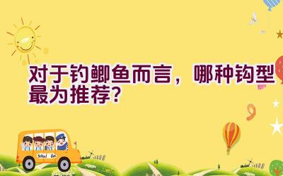 对于钓鲫鱼而言，哪种钩型最为推荐？插图