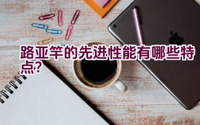 路亚竿的先进性能有哪些特点？插图