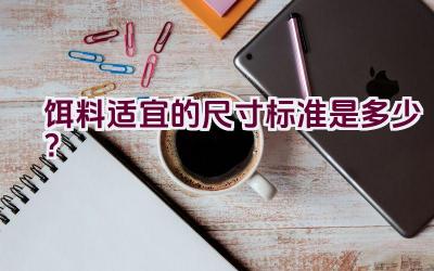 饵料适宜的尺寸标准是多少？插图