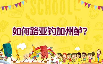 如何路亚钓加州鲈？插图
