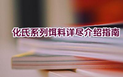 化氏系列饵料详尽介绍指南插图