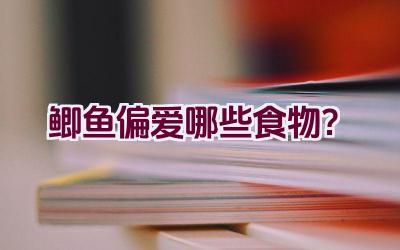 鲫鱼偏爱哪些食物？插图