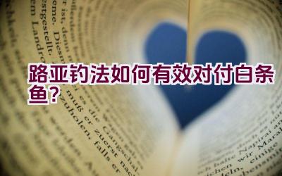 路亚钓法如何有效对付白条鱼？插图