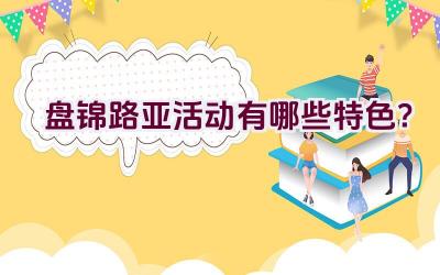 盘锦路亚活动有哪些特色？插图