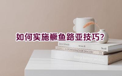 如何实施鳜鱼路亚技巧？插图