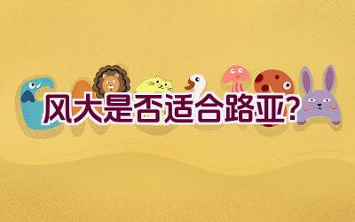 风大是否适合路亚？插图