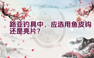 路亚钓具中，应选用鱼皮钩还是亮片？插图