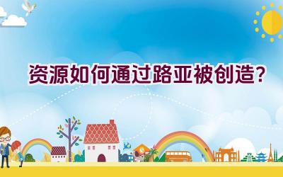 资源如何通过路亚被创造？插图