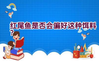 红尾鱼是否会偏好这种饵料？插图