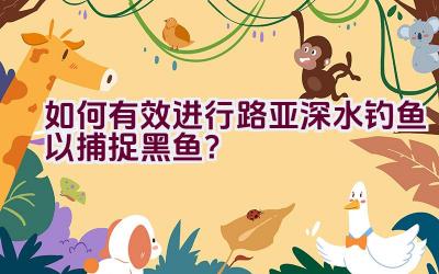如何有效进行路亚深水钓鱼以捕捉黑鱼？插图