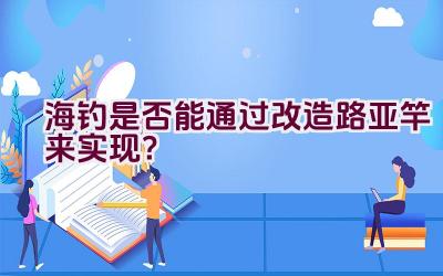 海钓是否能通过改造路亚竿来实现？插图