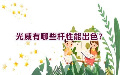 光威有哪些杆性能出色？插图