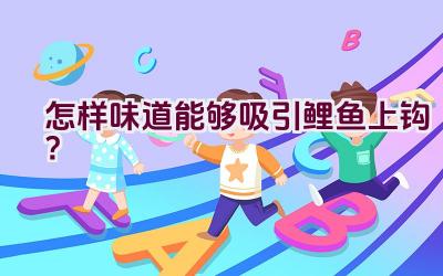 怎样味道能够吸引鲤鱼上钩？插图