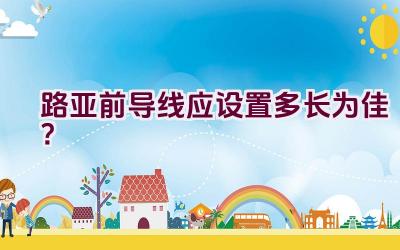 路亚前导线应设置多长为佳？插图
