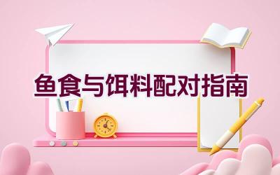 鱼食与饵料配对指南插图