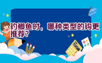 钓鲫鱼时，哪种类型的钩更推荐？插图