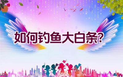 如何钓鱼大白条？插图