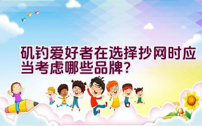 矶钓爱好者在选择抄网时应当考虑哪些品牌？插图