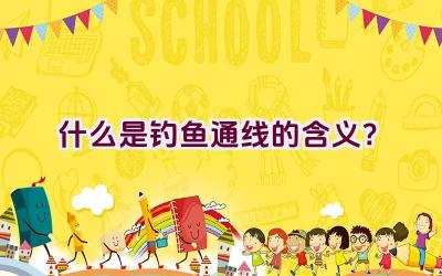 “什么是’钓鱼通线’的含义？”插图