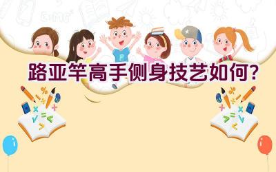 路亚竿高手侧身技艺如何？插图