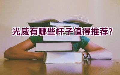 光威有哪些杆子值得推荐？插图