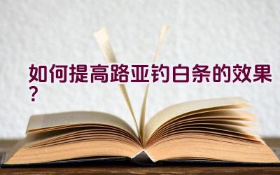 如何提高路亚钓白条的效果？插图