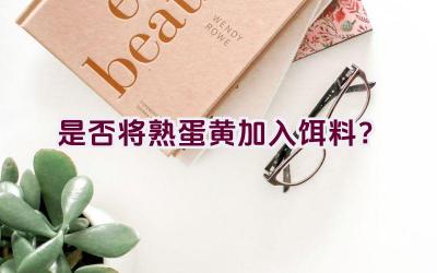 是否将熟蛋黄加入饵料？插图