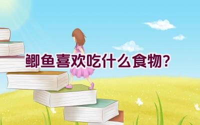 鲫鱼喜欢吃什么食物？插图