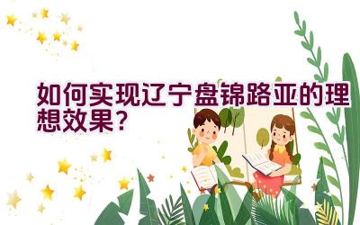 如何实现辽宁盘锦路亚的理想效果？插图