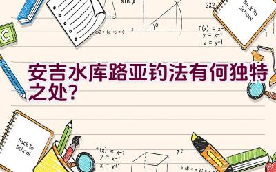 安吉水库路亚钓法有何独特之处？插图