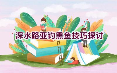 深水路亚钓黑鱼技巧探讨插图