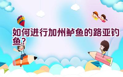 如何进行加州鲈鱼的路亚钓鱼？插图