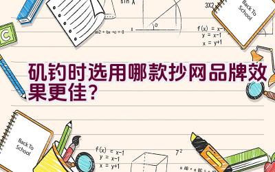 矶钓时选用哪款抄网品牌效果更佳？插图
