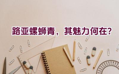 路亚螺蛳青，其魅力何在？插图