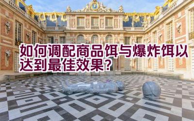 如何调配商品饵与爆炸饵以达到最佳效果？插图