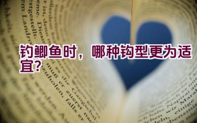 钓鲫鱼时，哪种钩型更为适宜？插图