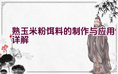 “熟玉米粉饵料的制作与应用详解”插图