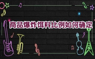 商品爆炸饵料比例如何确定插图